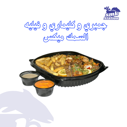 وجبة سمك فيليه مع جمبري و كليماري ميكس