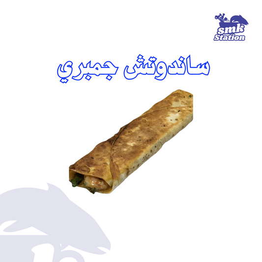 ساندوتش جمبري