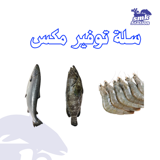 سلة توفير ميكس