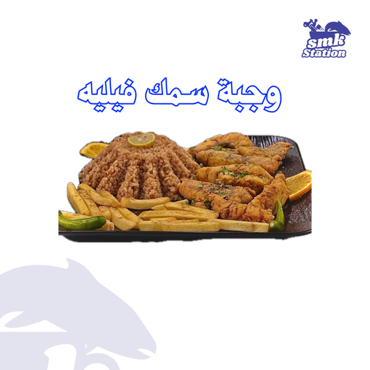 وجبة سمك فيليه