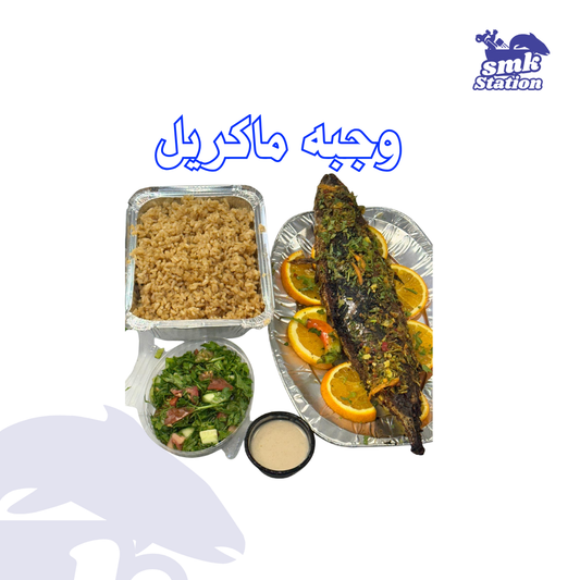 وجبه ماكريل