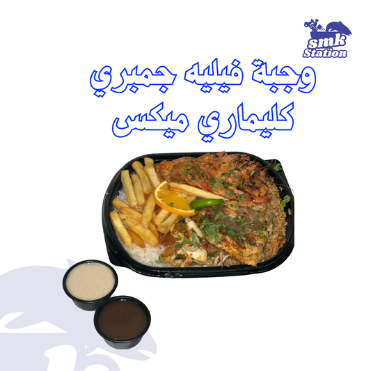 وجبة سمك فيليه و جمبري مع كليماري ميكس :