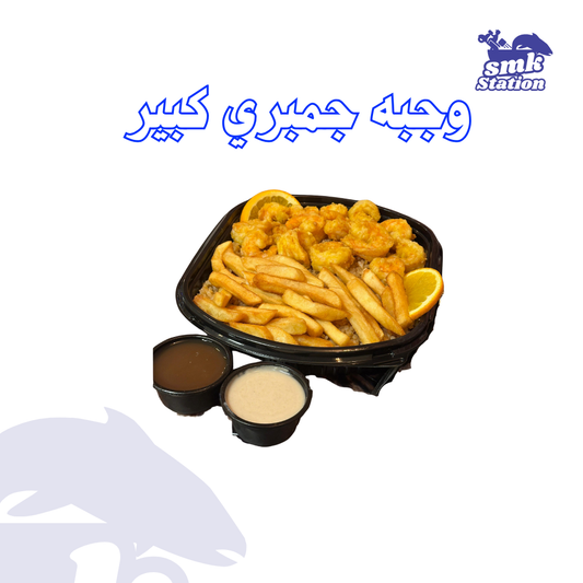 وجبة جمبري :