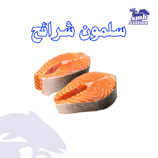 سلمون شرائح