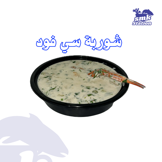 شوربة سي فود