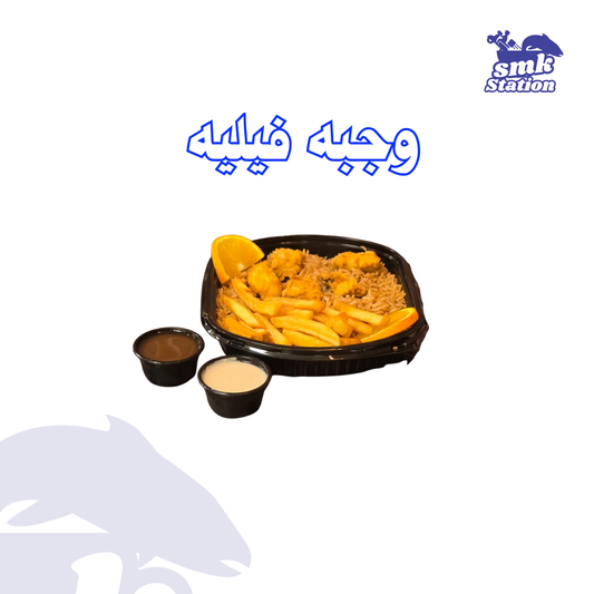 وجبة سمك فيليه