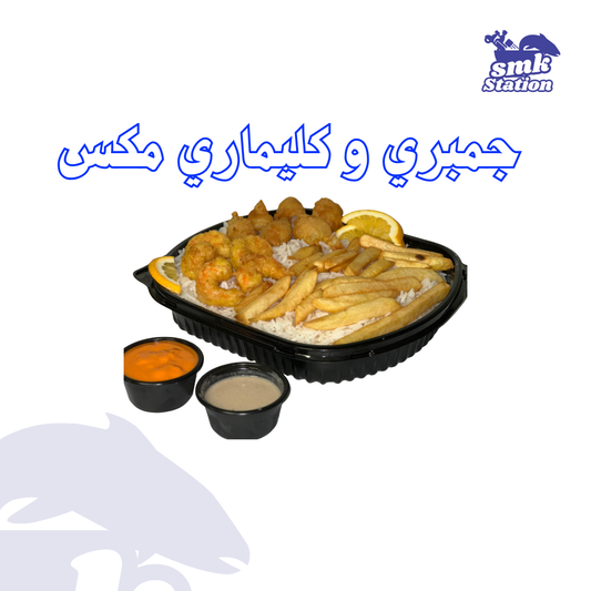 وجبة جمبري كليماري ميكس